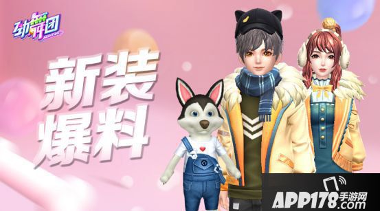 劲舞团手游新装