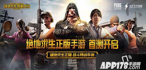 绝地求生刺激战场首测开启 安卓技术性测试抢先开放