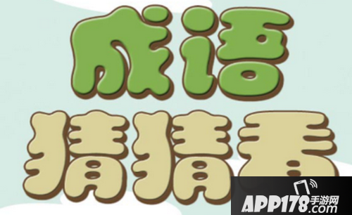 微信成语猜猜看侍郎答案是什么 微信成语猜猜看侍郎全部答案汇总