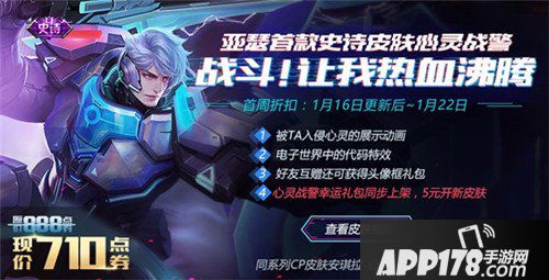王者荣耀亚瑟心灵战警皮肤上线 王者荣耀1月16日更新公告