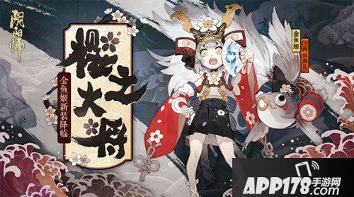 阴阳师金鱼姬皮肤樱之大将什么时候出 樱之大将皮肤上线时间