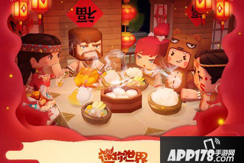 迷你世界新年活动详解 我心中的年夜饭