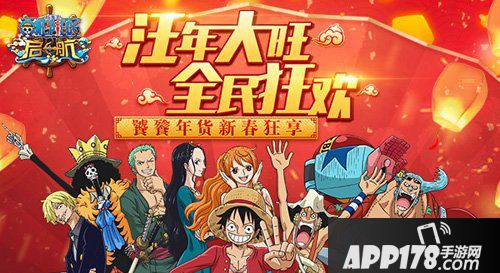 航海王启航新春狂欢活动来袭 汪年大旺全民狂欢