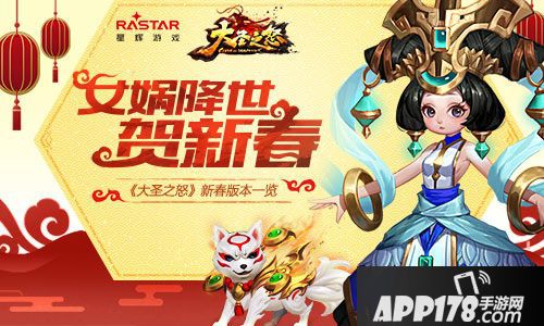 大圣之怒新春版 