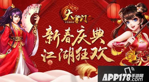 大掌门2新春庆典