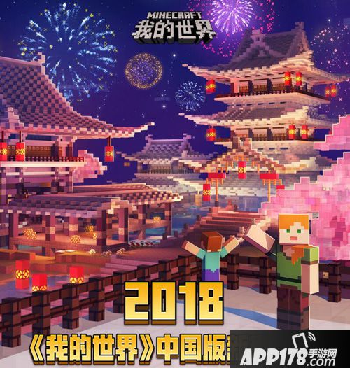 我的世界中国版2018年新春寄语