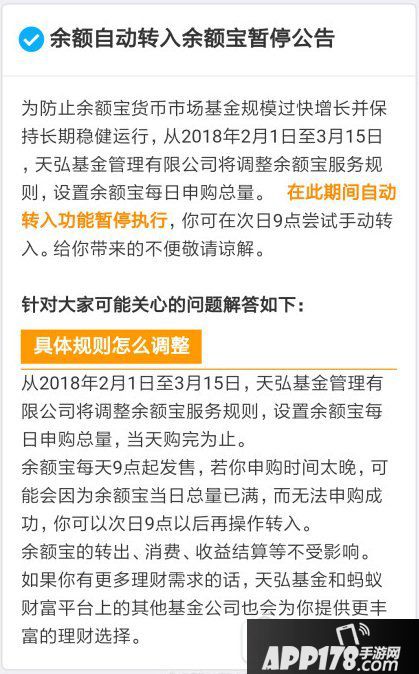 余额宝自动转入暂停怎么回事 支付宝余额不能自动转入余额宝原因1