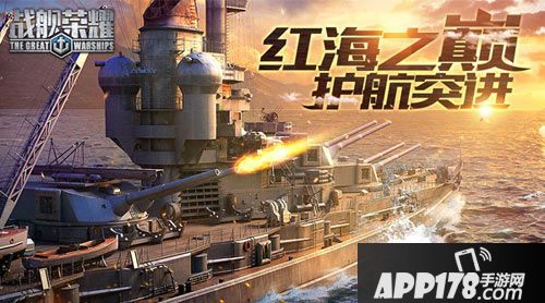 战舰荣耀手游 