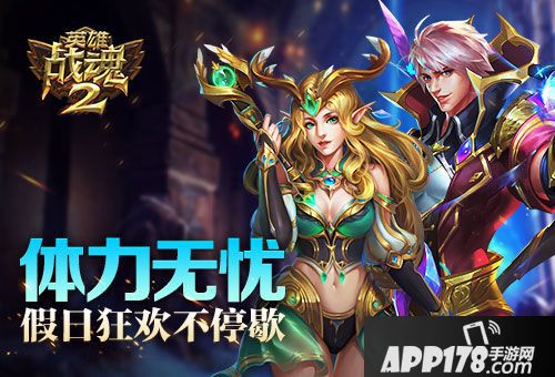 英雄战魂2<a href=http://www.app178.com/huodong/ target=_blank class=infotextkey>活动</a>
