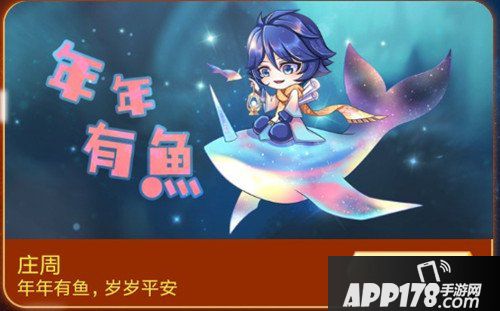 王者荣耀庄周年年有鱼皮肤上线时间 年年有鱼什么时候上线