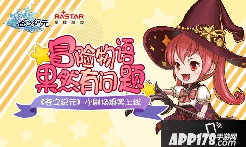 苍之纪元小剧场 