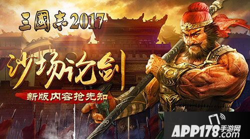 三国志2017新版 