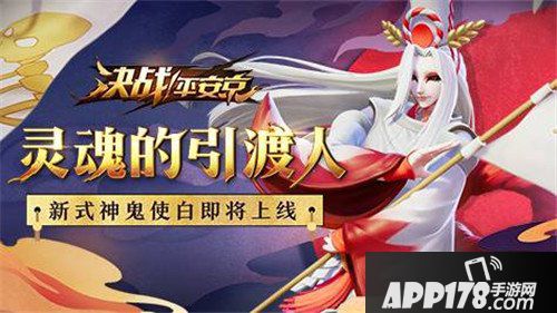 决战平安京新式神鬼使白即将登场 灵魂的引渡人