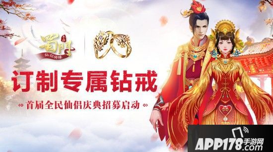 订制专属钻戒   《蜀门手游》首届全民仙侣庆典招募启动