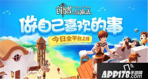 创造与魔法上线 