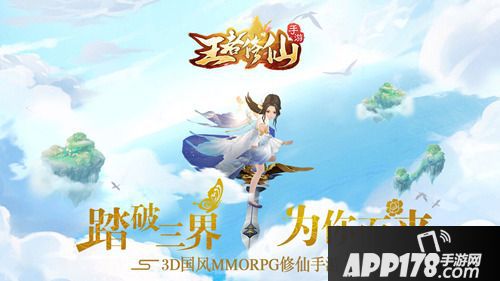 王者修仙主题曲 