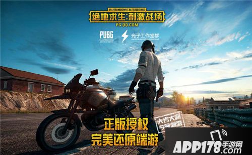 还原度爆表的刺激战场试玩感受 麻麻叫你吃鸡