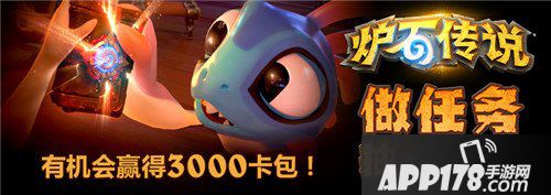 炉石传说做任务得<a href=http://www.app178.com/list-6-0-0-0-1.html target=_blank class=infotextkey>卡牌</a>包活动开启 赢取最高3000包卡牌包
