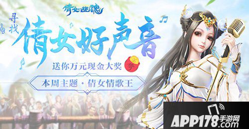 倩女幽魂手游寻找倩女好声音 赢万元大奖得紫色称号