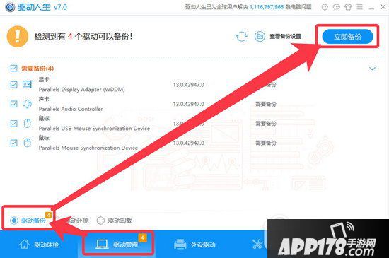 驱动人生一键备份卸载安装win10驱动教程1