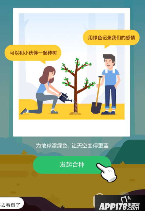 蚂蚁森林怎么合种树 支付宝蚂蚁森林合种主题树操作方法2