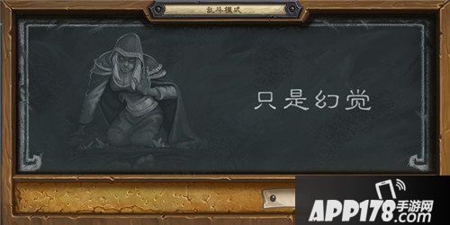 炉石传说只是幻觉玩法攻略 炉石传说乱斗模式攻略