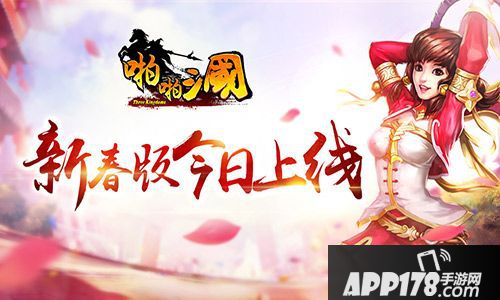 啪啪三国新春版 
