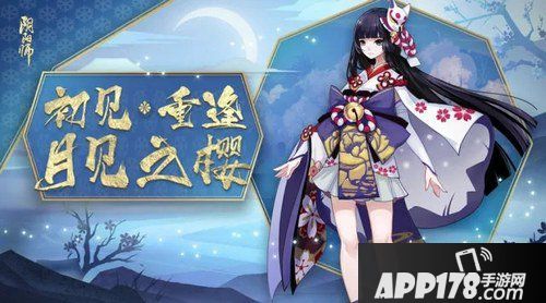 阴阳师新年福利公开 月见之樱皮肤免费领