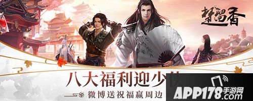 楚留香手游八大福利来袭 精美好礼迎少侠