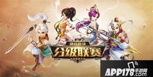 大话西游手游剑会群雄分级联赛报名开启 谁与争锋