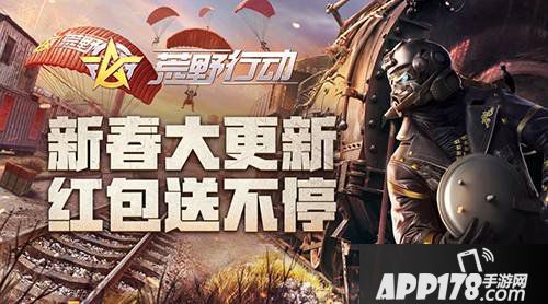 荒野行动新春福利<a href=http://www.app178.com/huodong/ target=_blank class=infotextkey>活动</a>来袭 新春红包送不停
