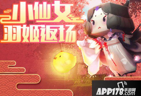 迷你世界小仙女羽姬返场 今年的最后返场
