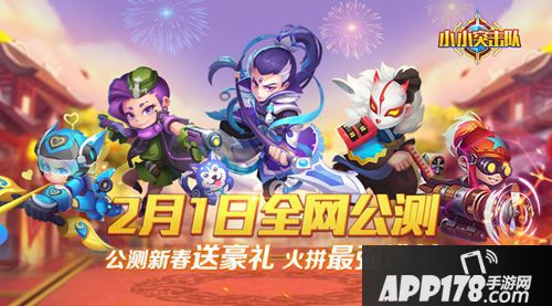 小小突击队公测 