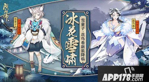阴阳师雪童子花鸟卷新皮肤降临 新皮肤一览