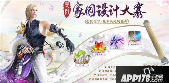 倩女幽魂手游美好家园大赛开幕 现金大奖等你拿
