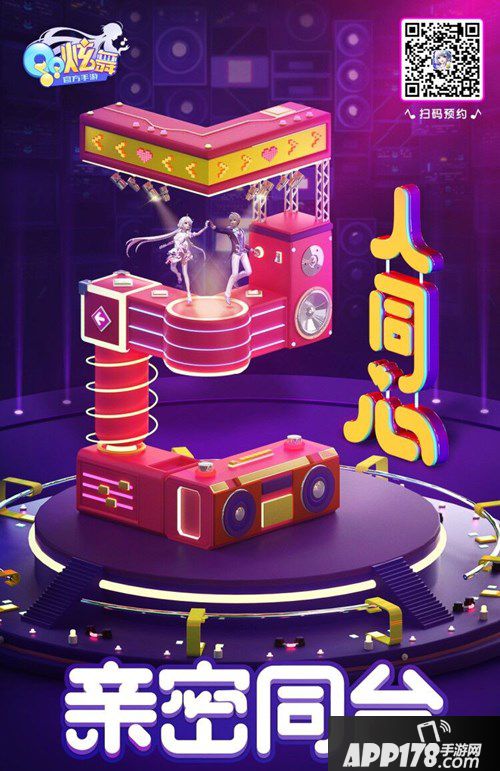 QQ炫舞手游不删档倒计时1天 亲密社交迅速脱单