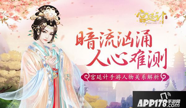 宫廷计人际关系 