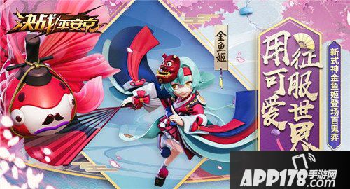 决战平安京全新式神金鱼姬即将上线 用可爱征服世界