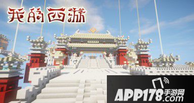 我的世界全网联机新体验 西游!枪战!求生!