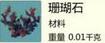 创造与魔法珊瑚石获取方法 珊瑚石作用解析
