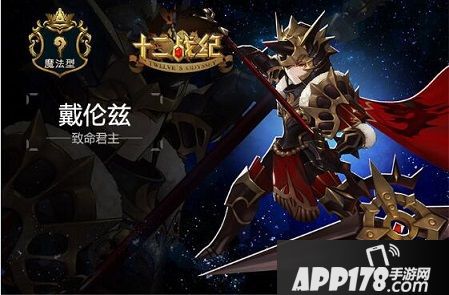 十二战纪<a href=http://www.app178.com/gonglue/ target=_blank class=infotextkey>攻略</a>