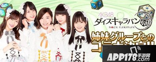 AKB48授权手游《AKB48骰子商队》4月10日日本上架