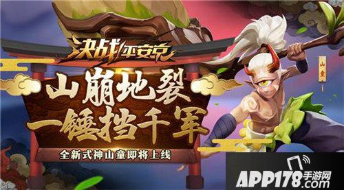 决战平安京新式神山童即将上线 一锤挡千军
