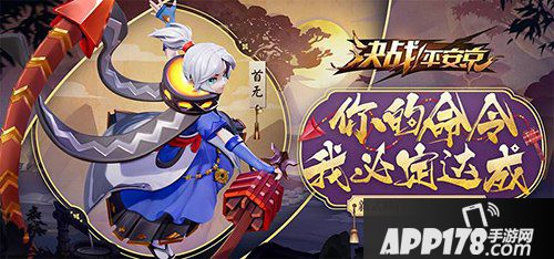 决战平安京3月30日更新维护公告 S1正式启航