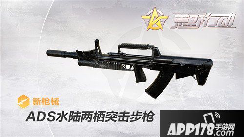 荒野行动ADS水陆两栖突击步枪怎么样 ADS属性详解