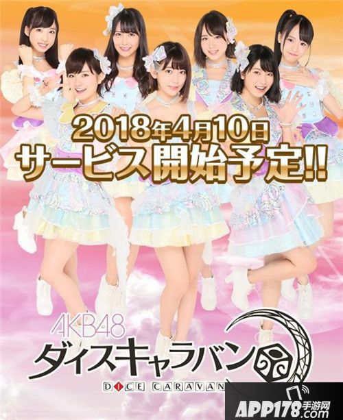 AKB48授权手游《AKB48骰子商队》4月10日日本上架