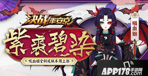 决战平安京吸血姬全新皮肤来袭 紫苏沾红饮碧血