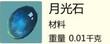 创造与魔法月光石获取方法 月光石作用解析