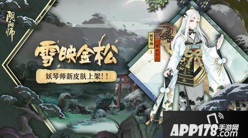 阴阳师妖琴师全新皮肤登场 雪映金松一览