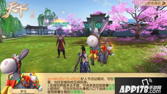 《天下》手游驴人节活动欢乐登场，新服“苍山映水”同步上线